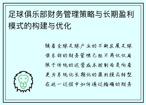 足球俱乐部财务管理策略与长期盈利模式的构建与优化
