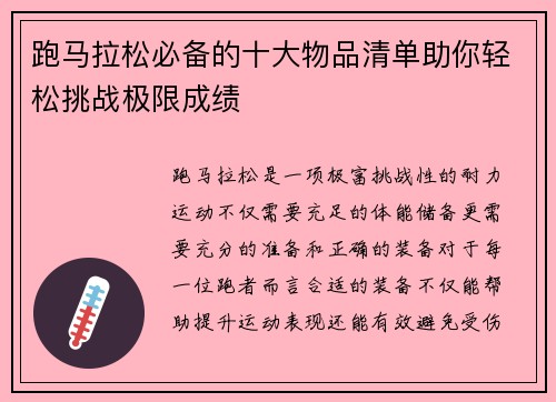 跑马拉松必备的十大物品清单助你轻松挑战极限成绩