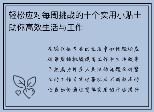 轻松应对每周挑战的十个实用小贴士助你高效生活与工作 轻松应对每周挑战的十个实用小贴士助你高效生活与工作