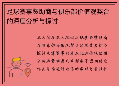 足球赛事赞助商与俱乐部价值观契合的深度分析与探讨 足球赛事赞助商与俱乐部价值观契合的深度分析与探讨
