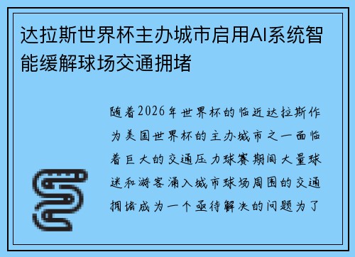 达拉斯世界杯主办城市启用AI系统智能缓解球场交通拥堵 达拉斯世界杯主办城市启用AI系统智能缓解球场交通拥堵