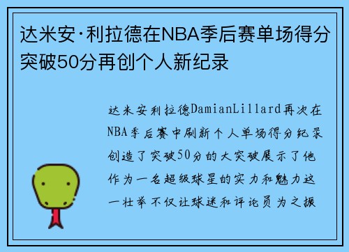 达米安·利拉德在NBA季后赛单场得分突破50分再创个人新纪录
