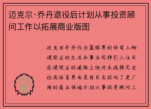 迈克尔·乔丹退役后计划从事投资顾问工作以拓展商业版图