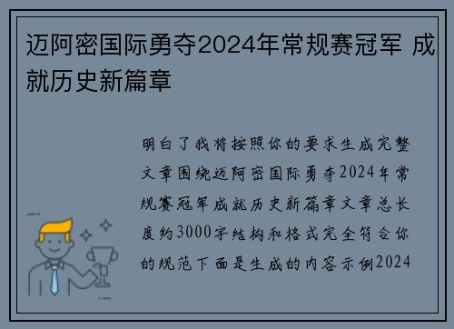 迈阿密国际勇夺2024年常规赛冠军 成就历史新篇章 迈阿密国际勇夺2024年常规赛冠军 成就历史新篇章