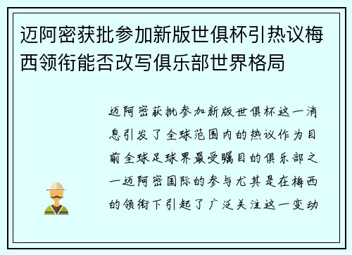 迈阿密获批参加新版世俱杯引热议梅西领衔能否改写俱乐部世界格局 迈阿密获批参加新版世俱杯引热议梅西领衔能否改写俱乐部世界格局