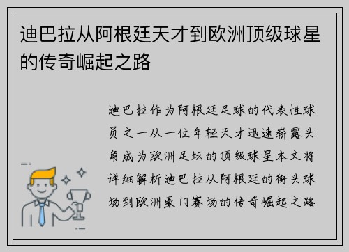 迪巴拉从阿根廷天才到欧洲顶级球星的传奇崛起之路 迪巴拉从阿根廷天才到欧洲顶级球星的传奇崛起之路