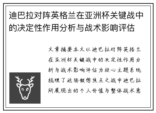 迪巴拉对阵英格兰在亚洲杯关键战中的决定性作用分析与战术影响评估