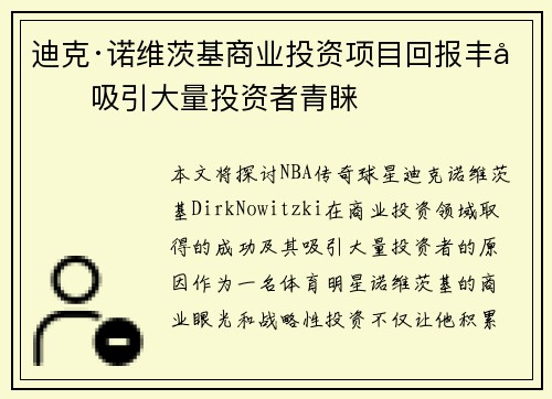 迪克·诺维茨基商业投资项目回报丰厚吸引大量投资者青睐