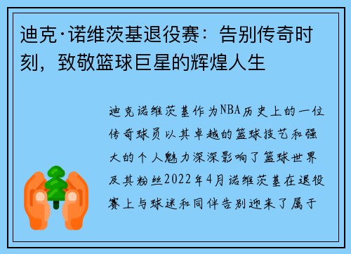 迪克·诺维茨基退役赛：告别传奇时刻，致敬篮球巨星的辉煌人生
