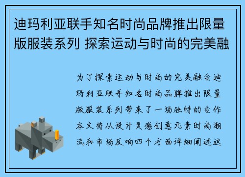 迪玛利亚联手知名时尚品牌推出限量版服装系列 探索运动与时尚的完美融合