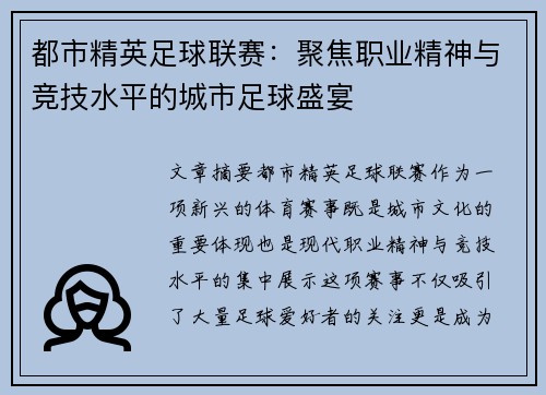 都市精英足球联赛：聚焦职业精神与竞技水平的城市足球盛宴