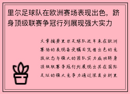 里尔足球队在欧洲赛场表现出色，跻身顶级联赛争冠行列展现强大实力