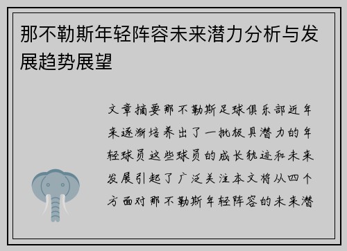 那不勒斯年轻阵容未来潜力分析与发展趋势展望 那不勒斯年轻阵容未来潜力分析与发展趋势展望