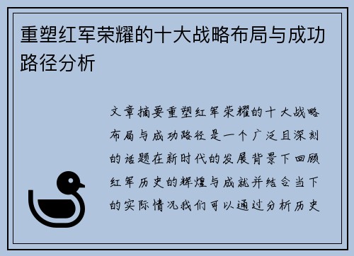 重塑红军荣耀的十大战略布局与成功路径分析