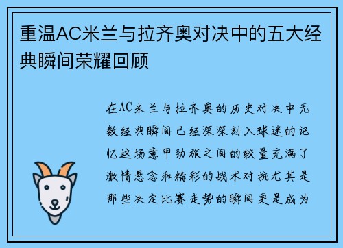 重温AC米兰与拉齐奥对决中的五大经典瞬间荣耀回顾 重温AC米兰与拉齐奥对决中的五大经典瞬间荣耀回顾