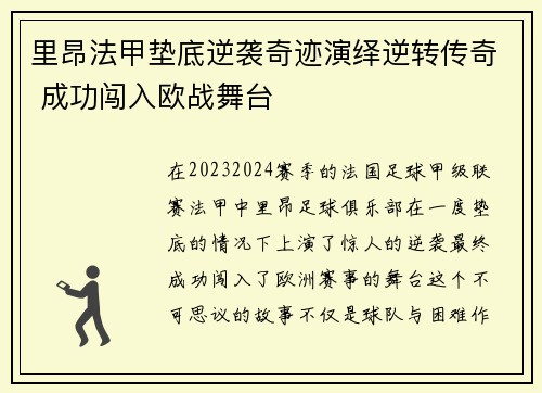 里昂法甲垫底逆袭奇迹演绎逆转传奇 成功闯入欧战舞台 里昂法甲垫底逆袭奇迹演绎逆转传奇 成功闯入欧战舞台