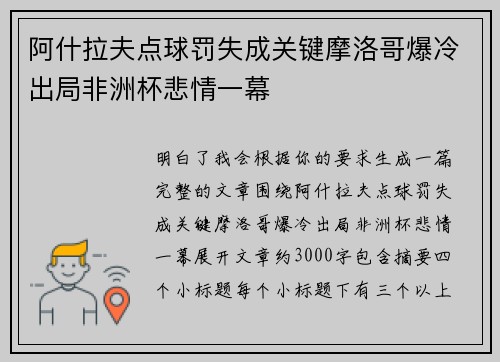 阿什拉夫点球罚失成关键摩洛哥爆冷出局非洲杯悲情一幕