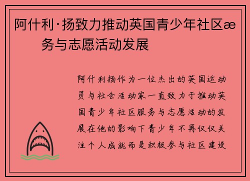 阿什利·扬致力推动英国青少年社区服务与志愿活动发展 阿什利·扬致力推动英国青少年社区服务与志愿活动发展