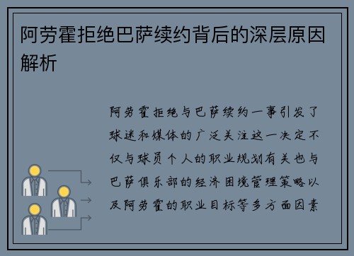 阿劳霍拒绝巴萨续约背后的深层原因解析 阿劳霍拒绝巴萨续约背后的深层原因解析