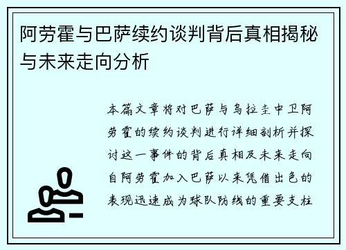 阿劳霍与巴萨续约谈判背后真相揭秘与未来走向分析 阿劳霍与巴萨续约谈判背后真相揭秘与未来走向分析