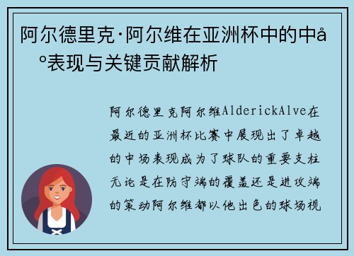 阿尔德里克·阿尔维在亚洲杯中的中场表现与关键贡献解析 阿尔德里克·阿尔维在亚洲杯中的中场表现与关键贡献解析
