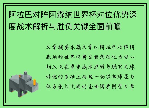 阿拉巴对阵阿森纳世界杯对位优势深度战术解析与胜负关键全面前瞻 阿拉巴对阵阿森纳世界杯对位优势深度战术解析与胜负关键全面前瞻