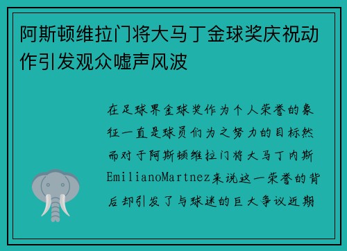阿斯顿维拉门将大马丁金球奖庆祝动作引发观众嘘声风波 阿斯顿维拉门将大马丁金球奖庆祝动作引发观众嘘声风波