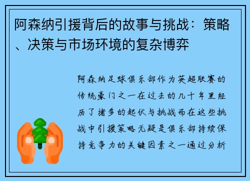 阿森纳引援背后的故事与挑战:策略、决策与市场环境的复杂博弈 阿森纳引援背后的故事与挑战:策略、决策与市场环境的复杂博弈