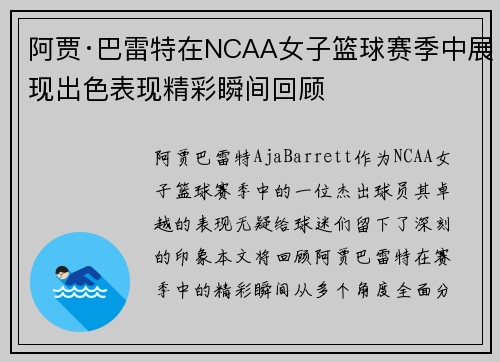 阿贾·巴雷特在NCAA女子篮球赛季中展现出色表现精彩瞬间回顾