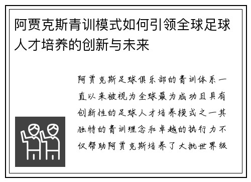 阿贾克斯青训模式如何引领全球足球人才培养的创新与未来