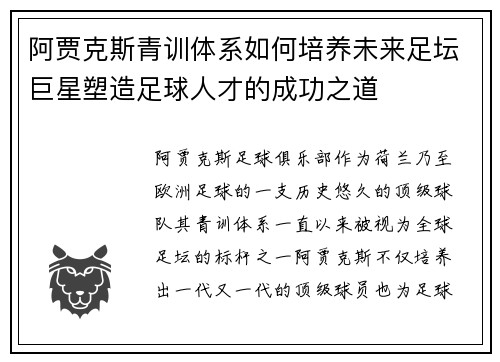 阿贾克斯青训体系如何培养未来足坛巨星塑造足球人才的成功之道