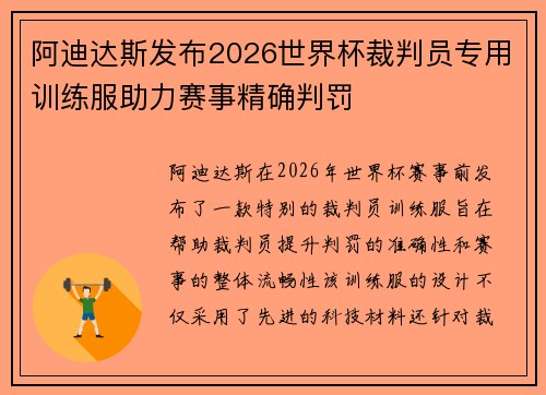 阿迪达斯发布2026世界杯裁判员专用训练服助力赛事精确判罚