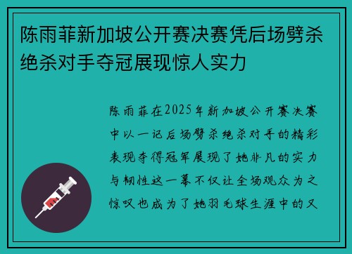 陈雨菲新加坡公开赛决赛凭后场劈杀绝杀对手夺冠展现惊人实力