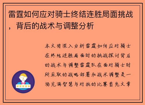 雷霆如何应对骑士终结连胜局面挑战，背后的战术与调整分析