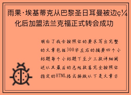 雨果·埃基蒂克从巴黎圣日耳曼被边缘化后加盟法兰克福正式转会成功