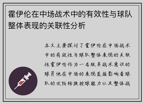 霍伊伦在中场战术中的有效性与球队整体表现的关联性分析