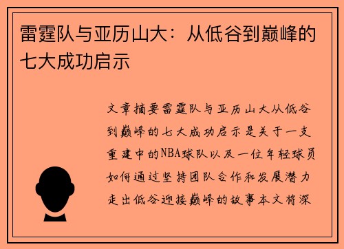 雷霆队与亚历山大：从低谷到巅峰的七大成功启示
