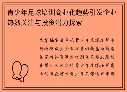 青少年足球培训商业化趋势引发企业热烈关注与投资潜力探索