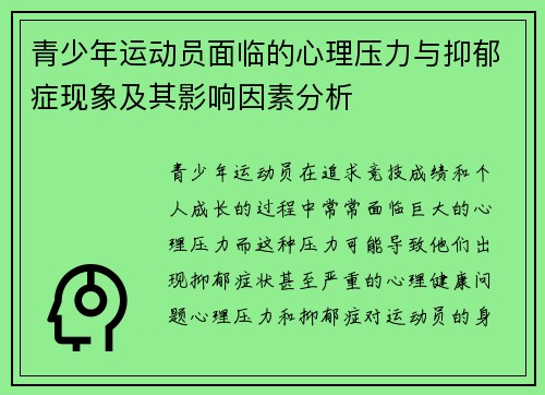 青少年运动员面临的心理压力与抑郁症现象及其影响因素分析