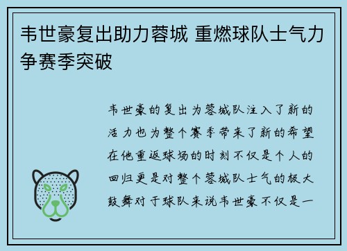 韦世豪复出助力蓉城 重燃球队士气力争赛季突破