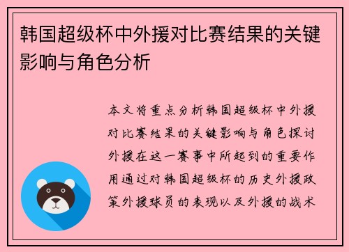 韩国超级杯中外援对比赛结果的关键影响与角色分析
