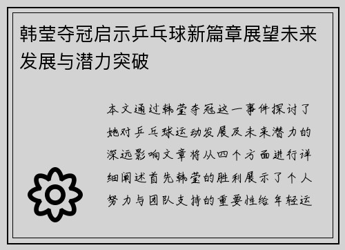 韩莹夺冠启示乒乓球新篇章展望未来发展与潜力突破
