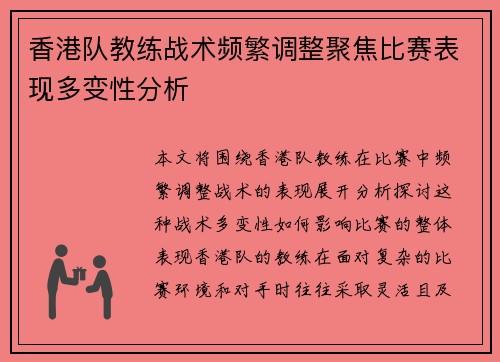 香港队教练战术频繁调整聚焦比赛表现多变性分析