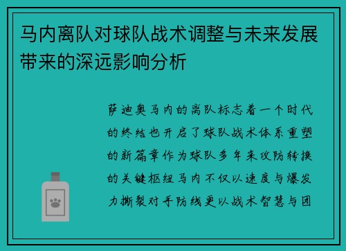 马内离队对球队战术调整与未来发展带来的深远影响分析