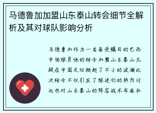 马德鲁加加盟山东泰山转会细节全解析及其对球队影响分析