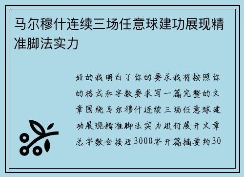 马尔穆什连续三场任意球建功展现精准脚法实力
