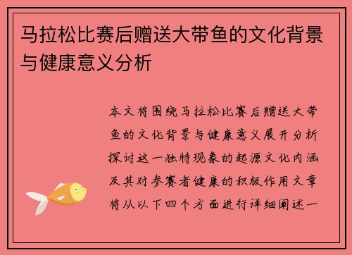 马拉松比赛后赠送大带鱼的文化背景与健康意义分析
