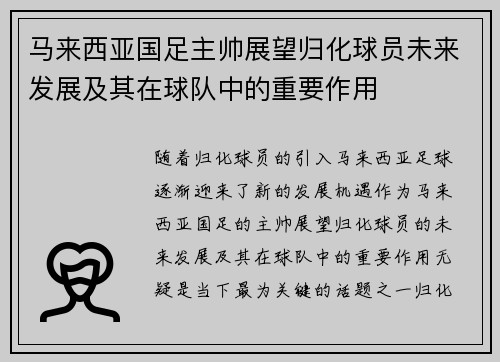 马来西亚国足主帅展望归化球员未来发展及其在球队中的重要作用