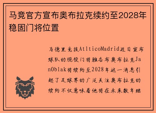 马竞官方宣布奥布拉克续约至2028年稳固门将位置