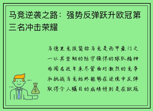 马竞逆袭之路：强势反弹跃升欧冠第三名冲击荣耀